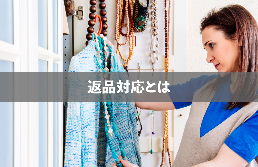 返品対応とは