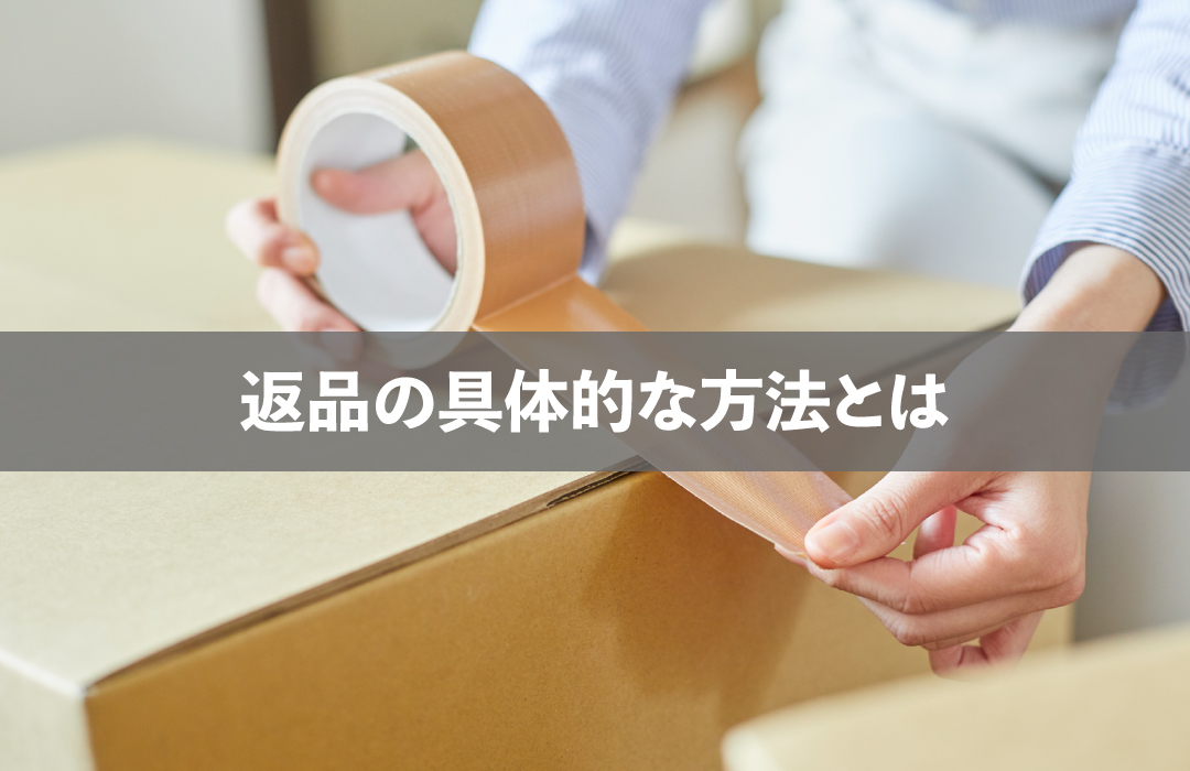 返品の具体的な方法とは