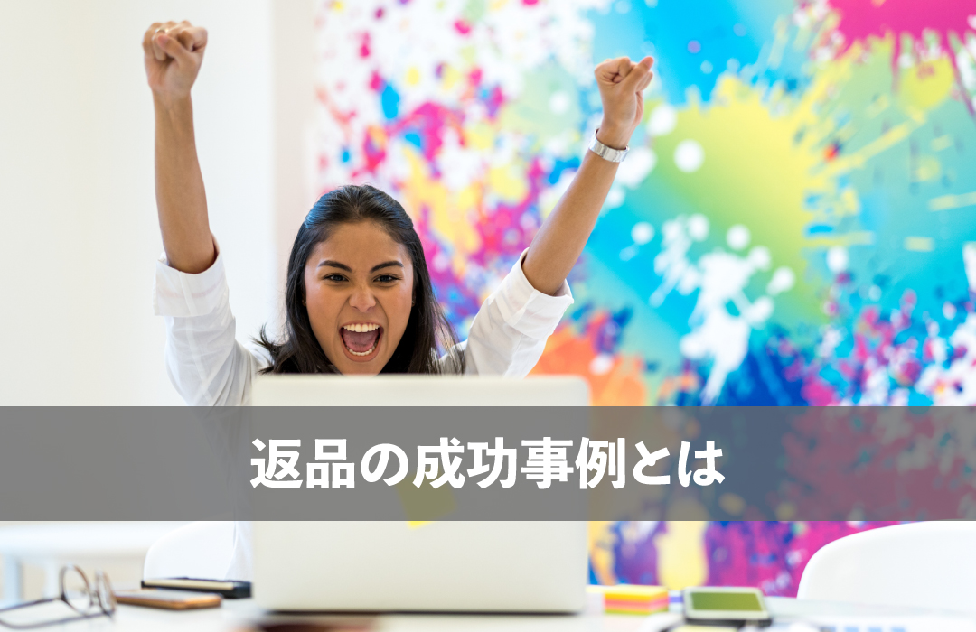 返品の成功事例とは