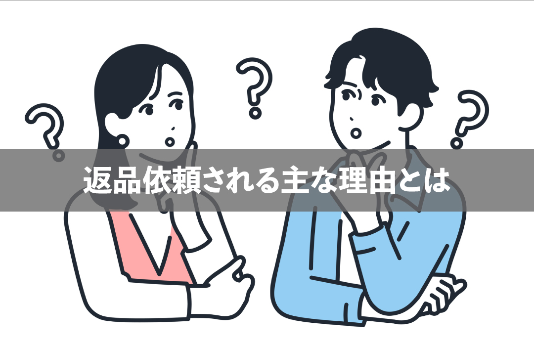 返品依頼される主な理由とは