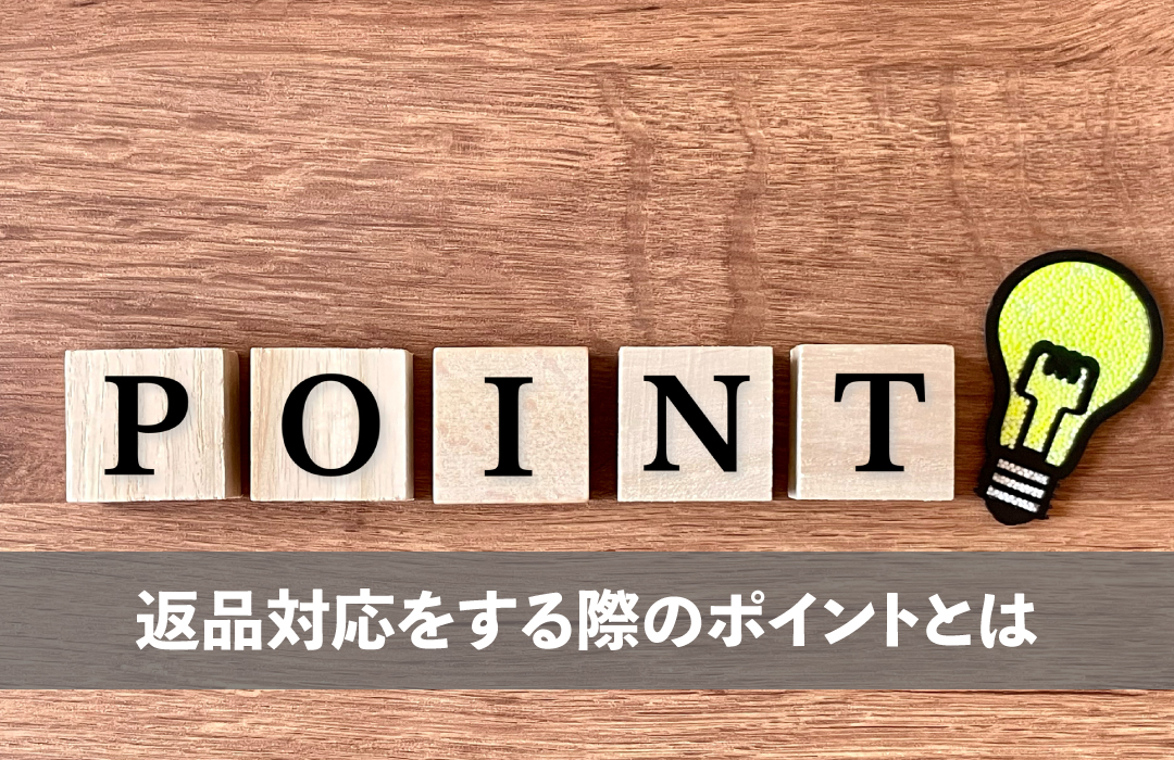 返品対応をする際のポイントとは