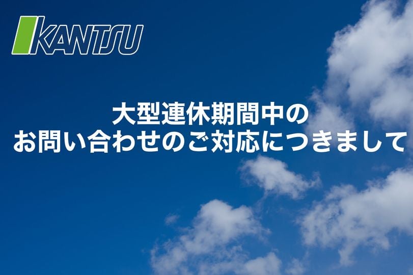 大型連休について