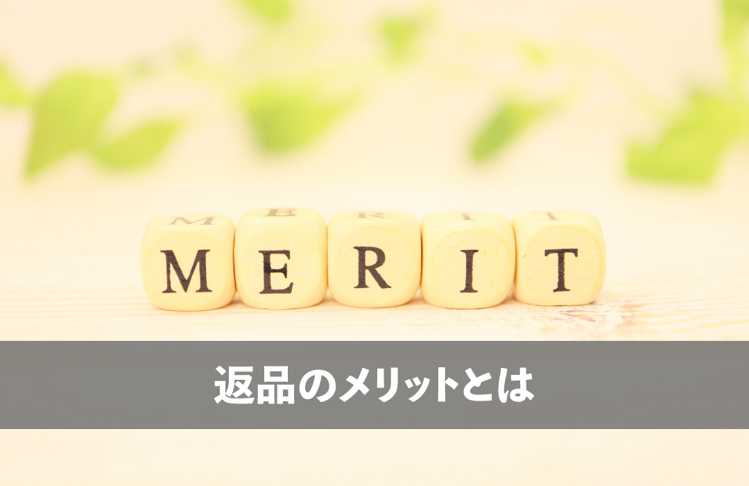 返品のメリットとは