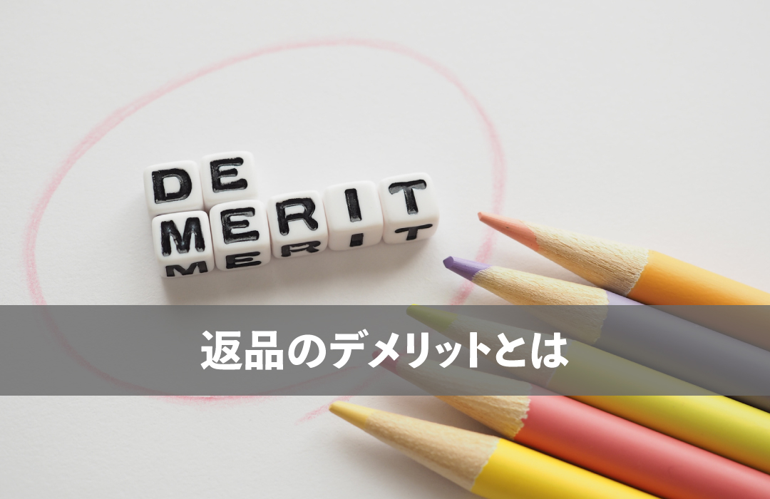 返品のデメリットとは
