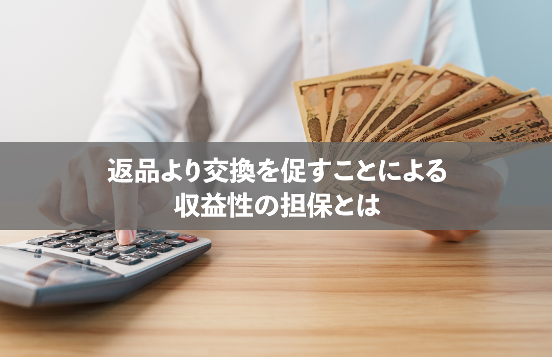 返品より交換を促すことによる収益性の担保とは