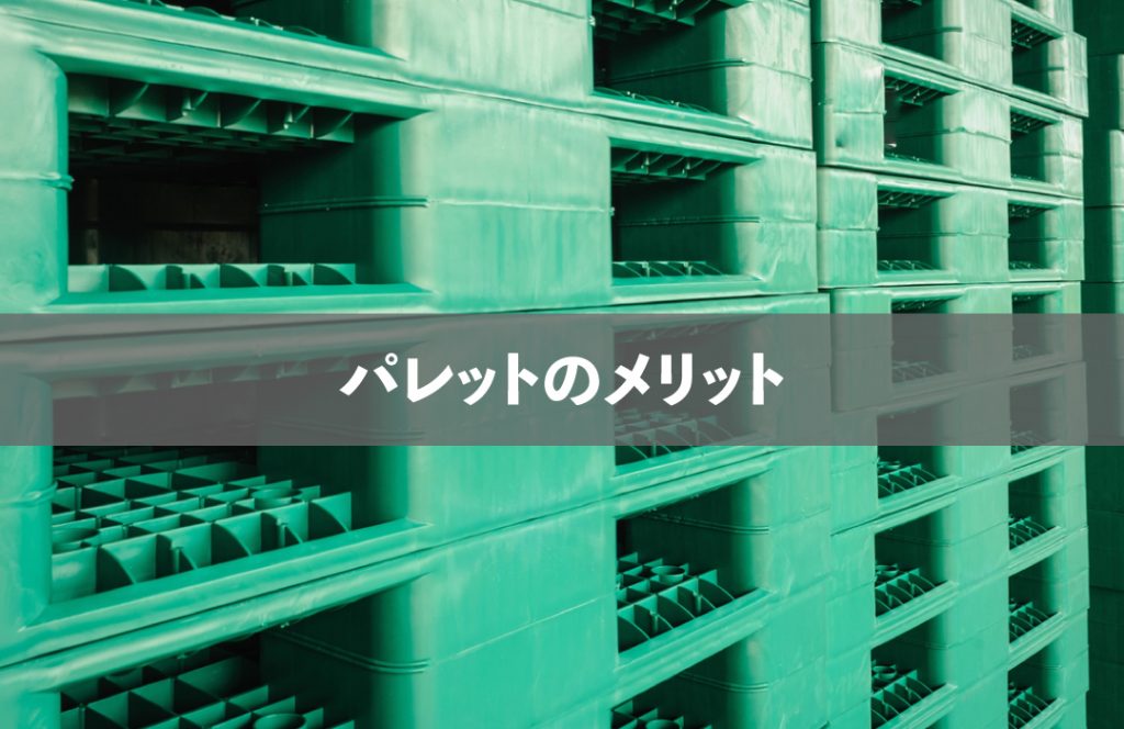 パレットとは?|物流倉庫業務改善ブログ|物流倉庫アウトソーシングの関通(旧関西商業流通)