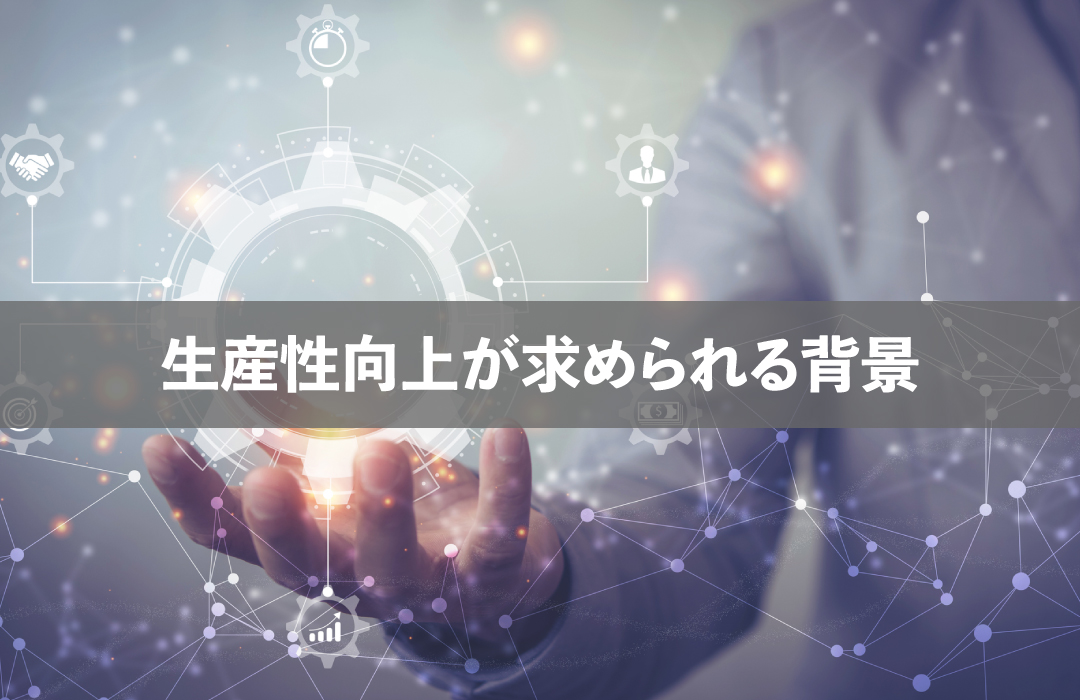 生産性向上が求められる背景