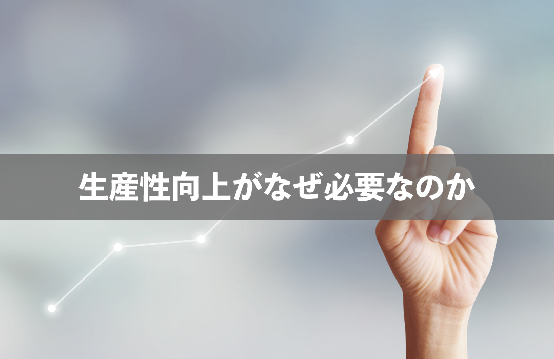 生産性向上がなぜ必要なのか