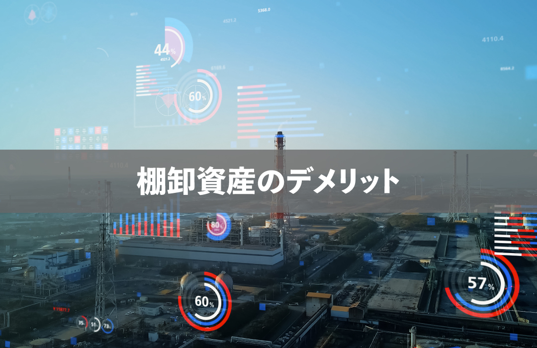生産性向上のデメリット