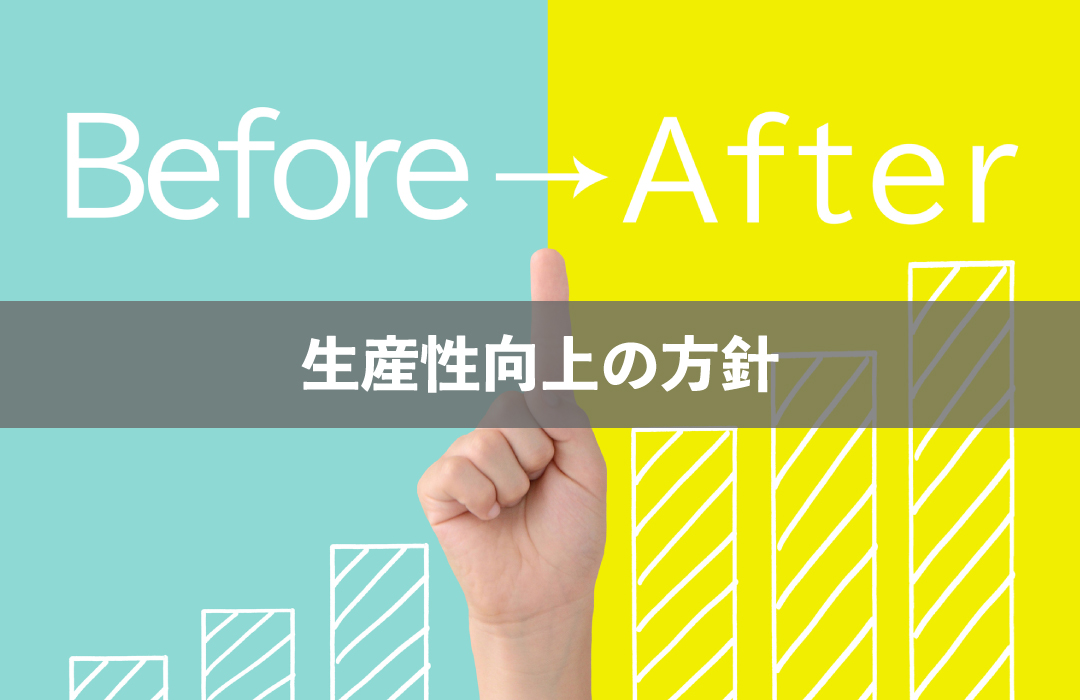 生産性向上の方針