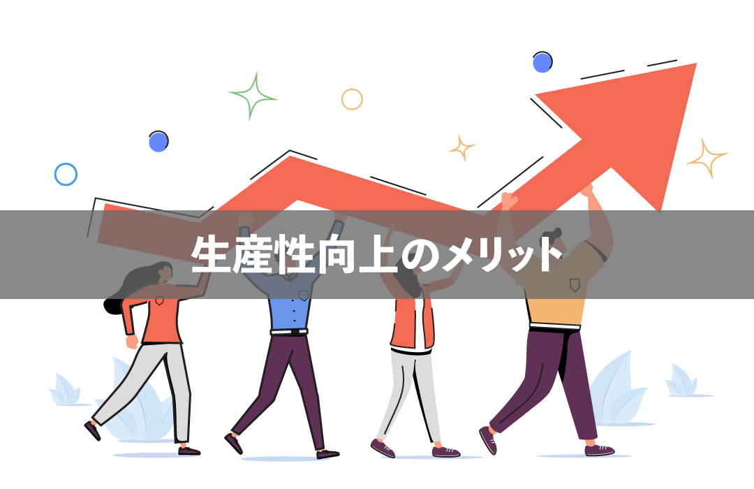 生産性向上のメリット