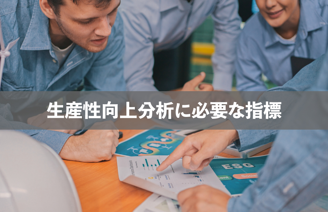 生産性向上分析に必要な指標