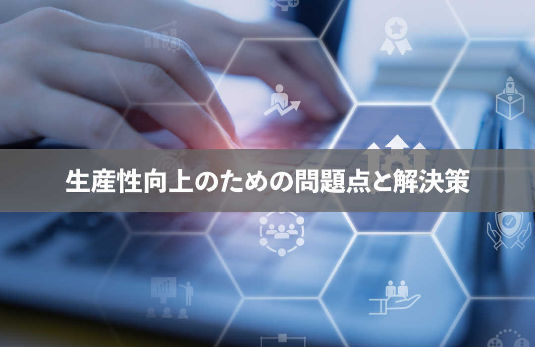 生産性向上のための問題点と解決策