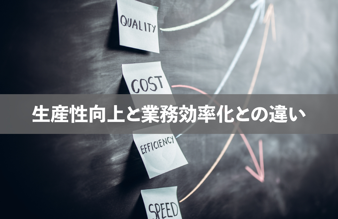 生産性向上と業務効率化との違い