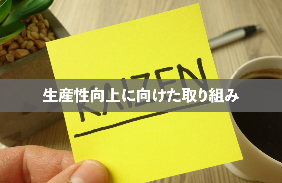 生産性向上のデメリット