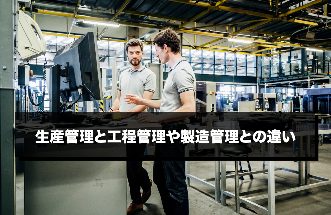 生産管理と工程管理や製造管理との違い