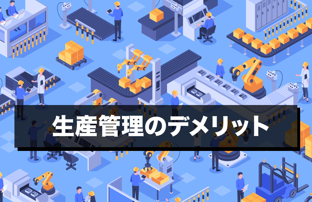 生産管理のデメリット
