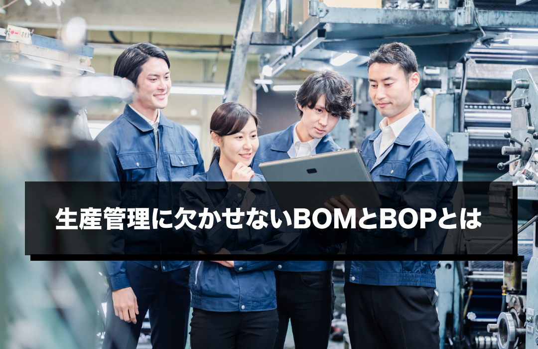 生産管理に欠かせないBOMとBOPとは