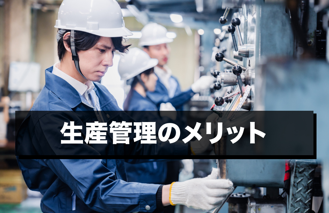 生産管理のメリット
