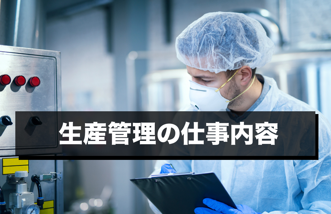生産管理の仕事内容