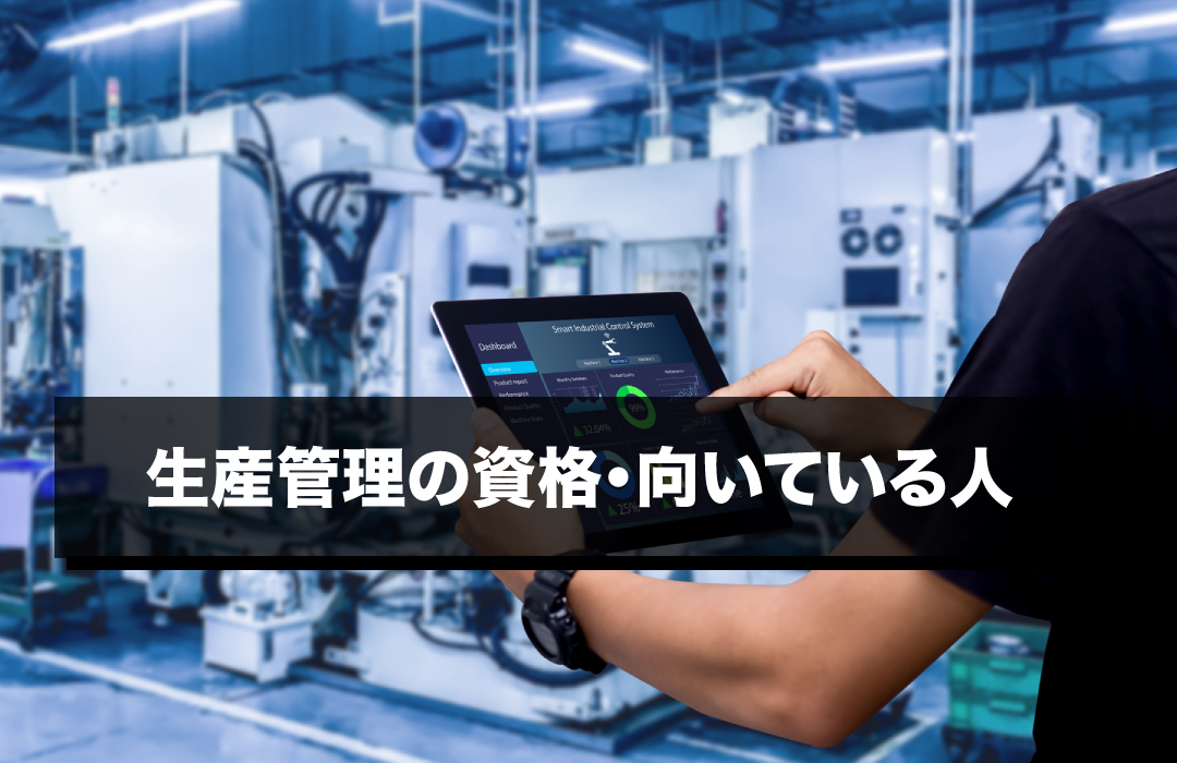 生産管理の資格・向いている人
