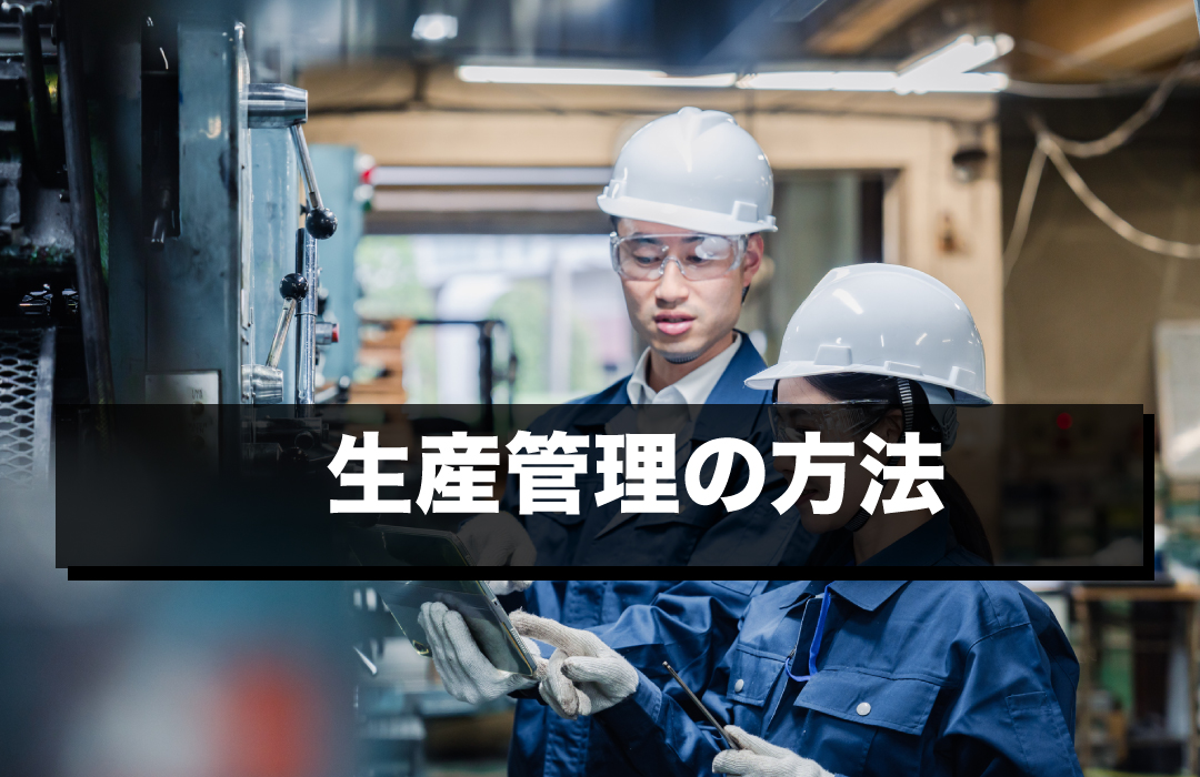 生産管理の方法