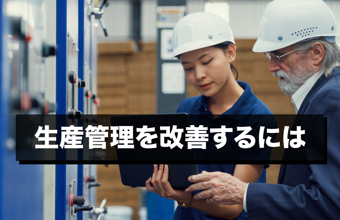 生産管理を改善するには