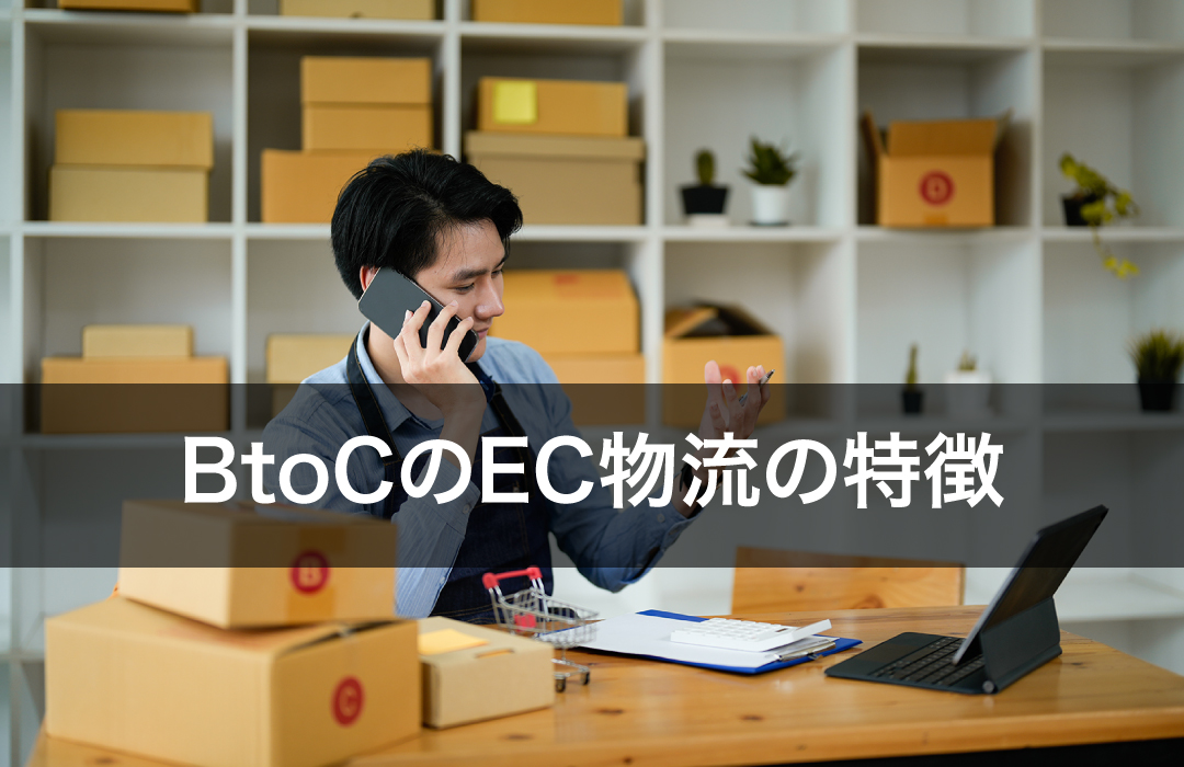 BtoCのEC物流の特徴