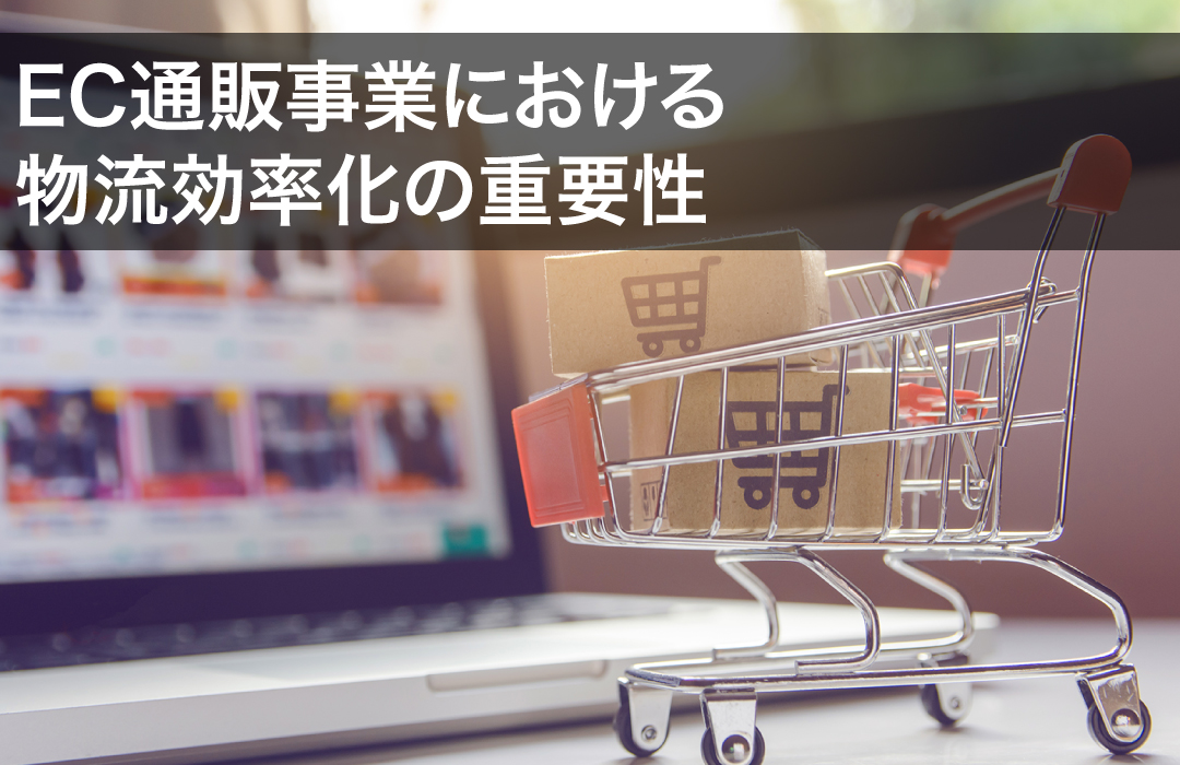 EC通販事業における物流効率化の重要性