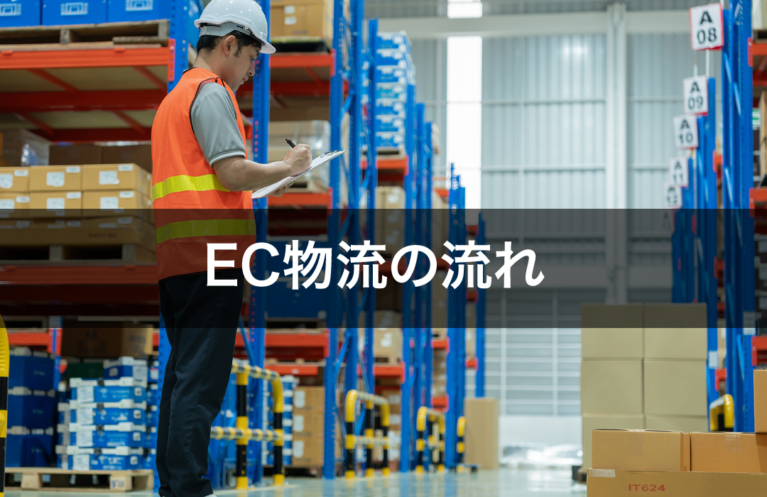EC物流の流れ