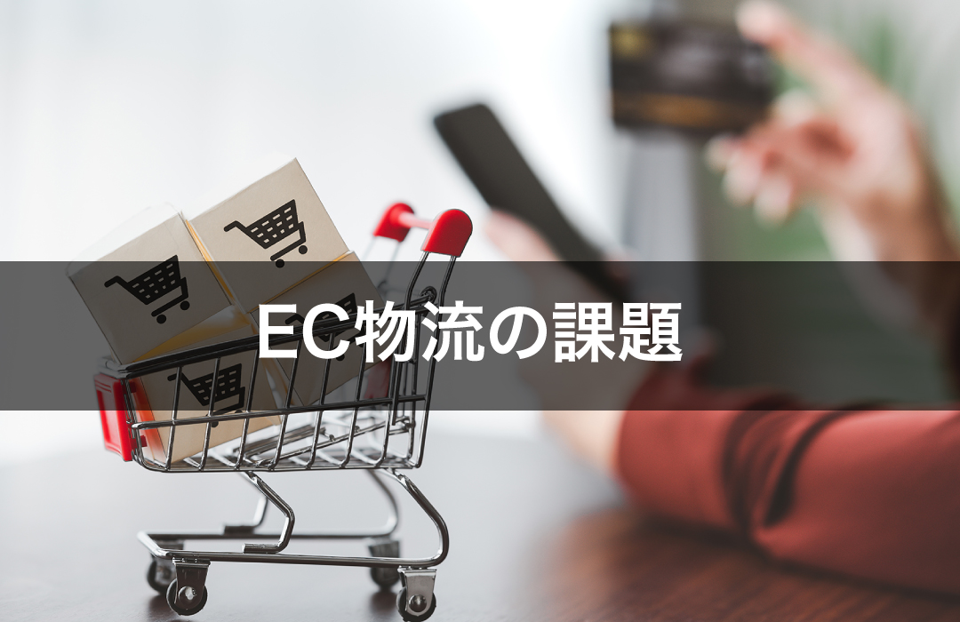 EC物流の課題
