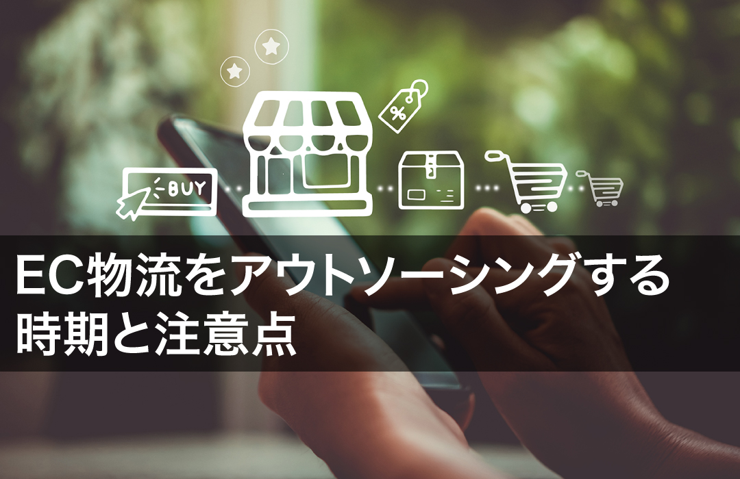 EC物流をアウトソーシングする時期と注意点