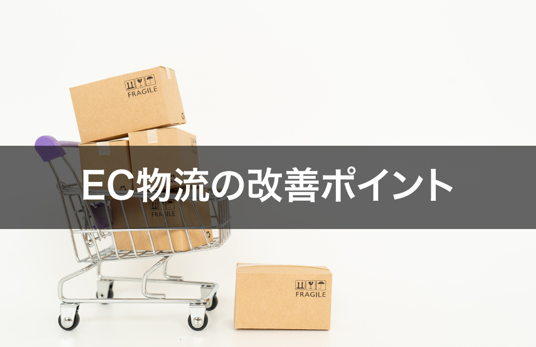 EC物流の改善ポイント