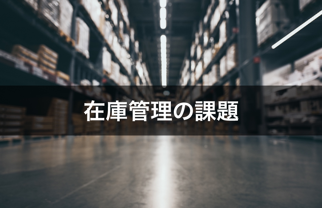 在庫管理の課題