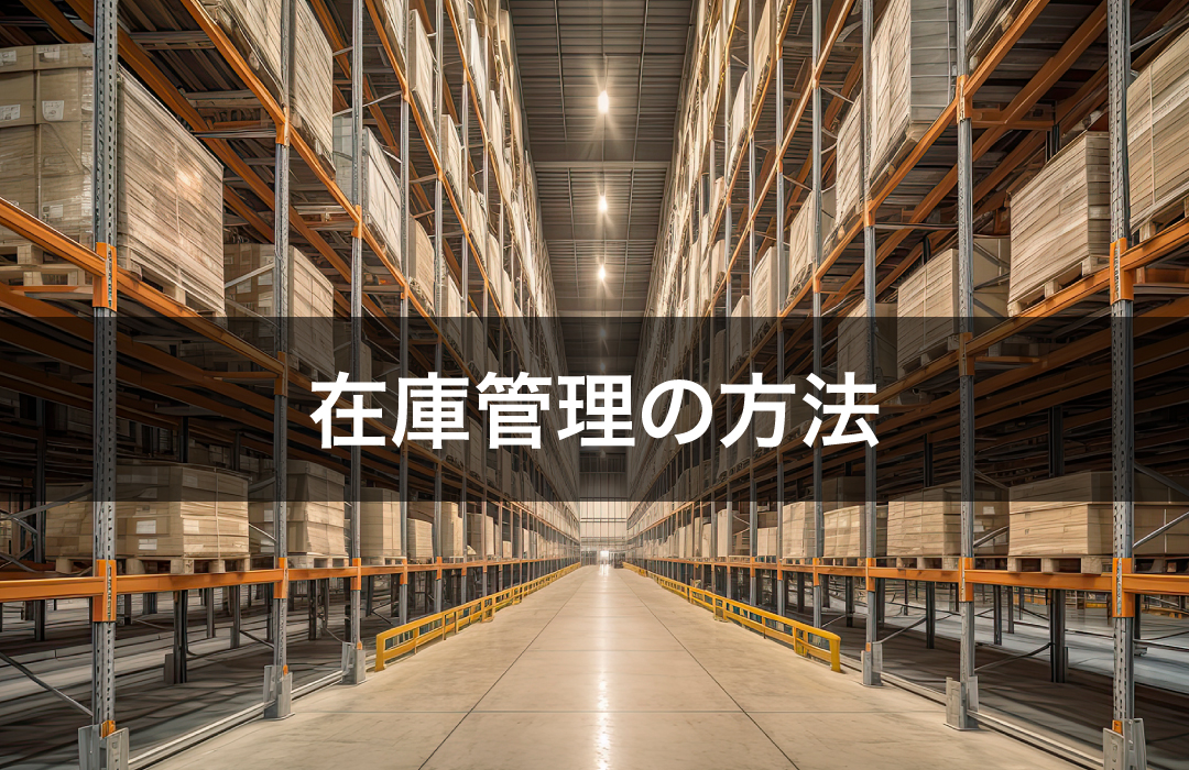 在庫管理の方法