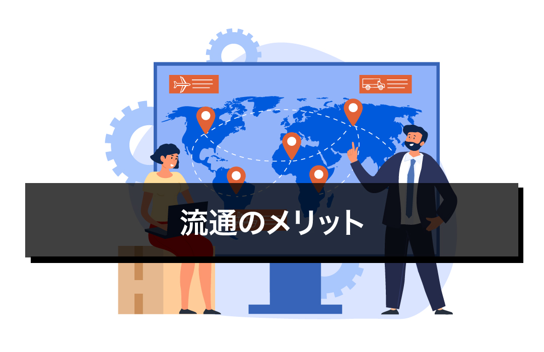 流通のメリット