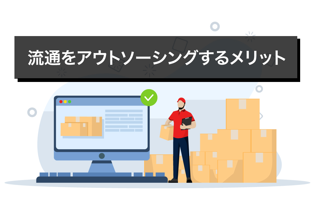 流通をアウトソーシングするメリット