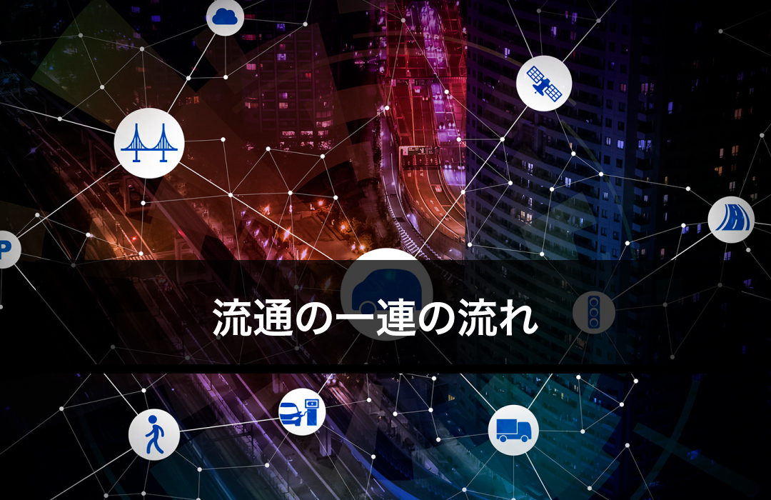 流通の一連の流れ