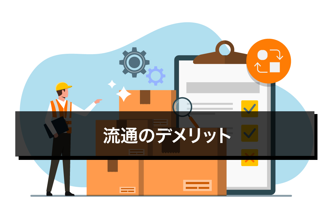 流通のデメリット
