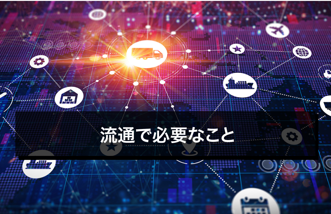 流通で必要なこと