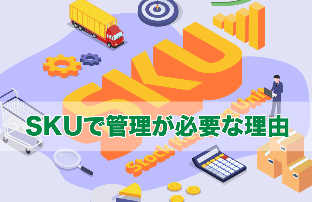 SKUで管理が必要な理由