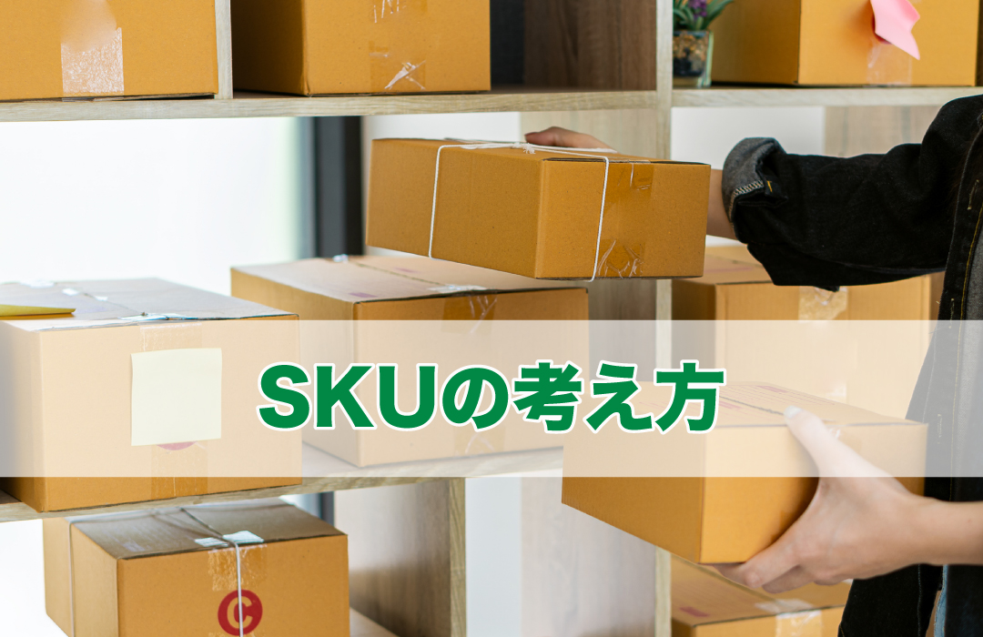 SKUの考え方