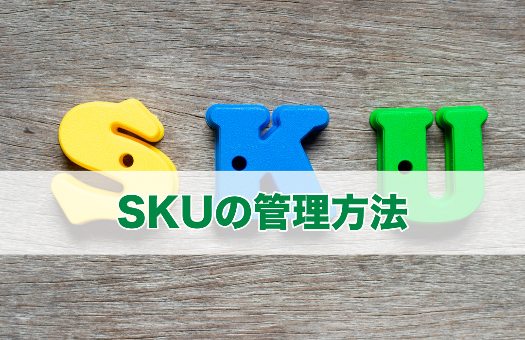 SKUの管理方法