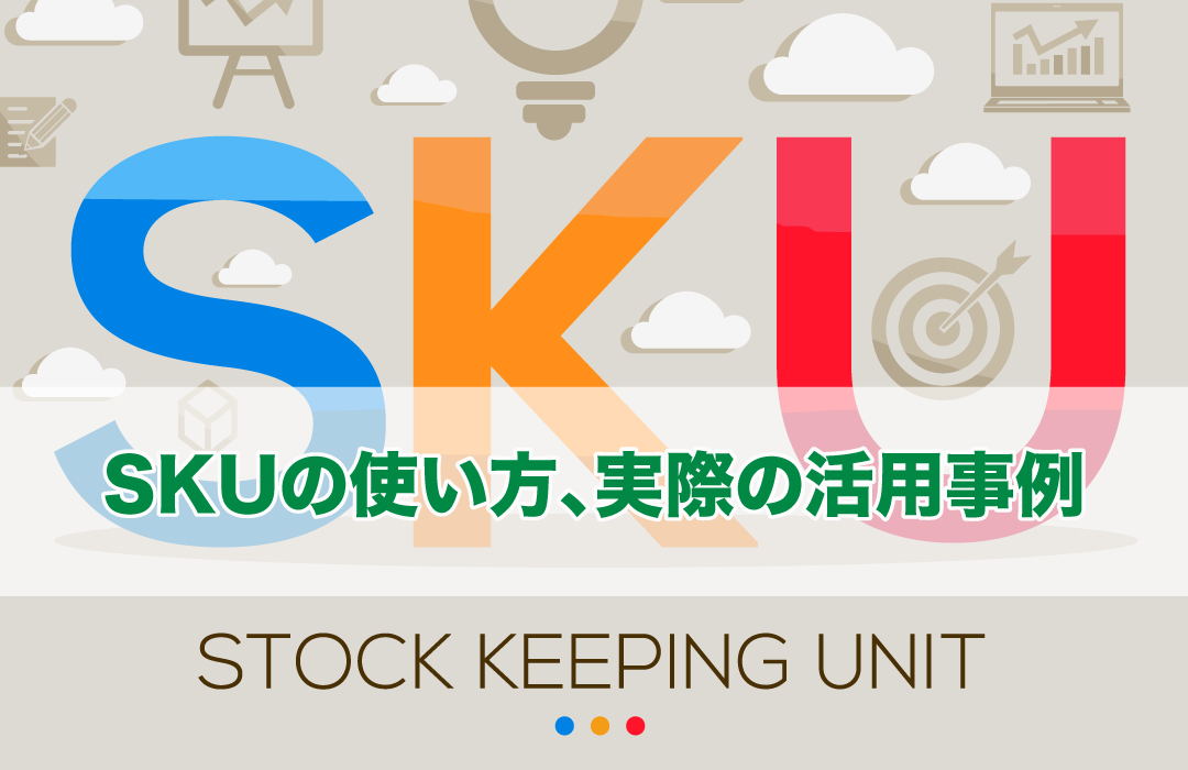 SKUの使い方、実際の活用事例