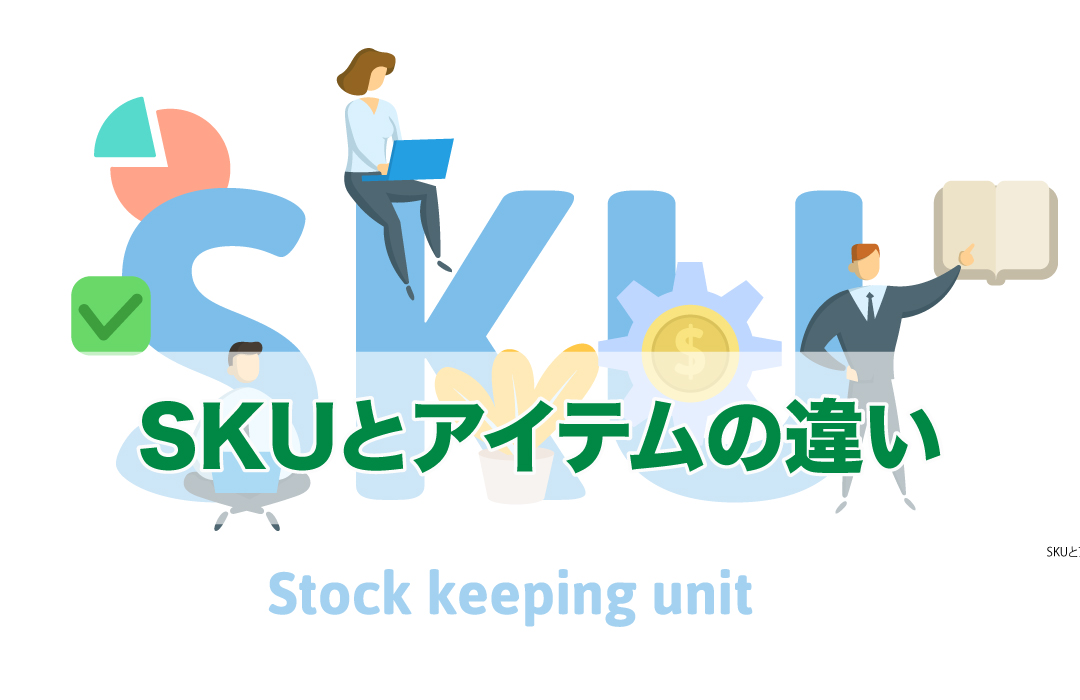 SKUとアイテムの違い