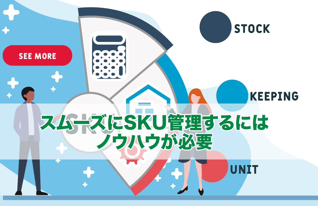 スムーズにSKU管理するにはノウハウが必要