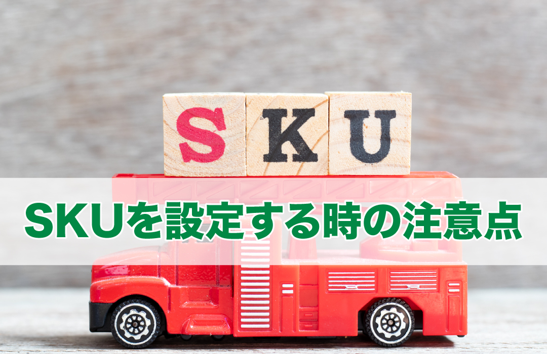 SKUを設定する時の注意点
