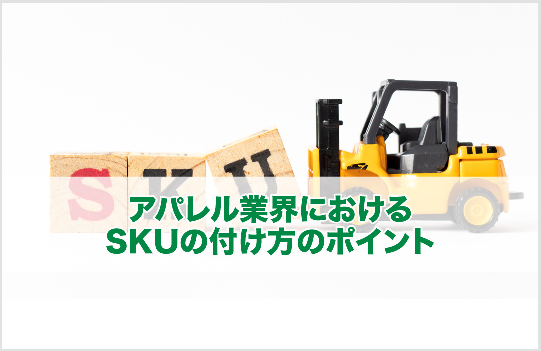 アパレル業界におけるSKUの付け方のポイント