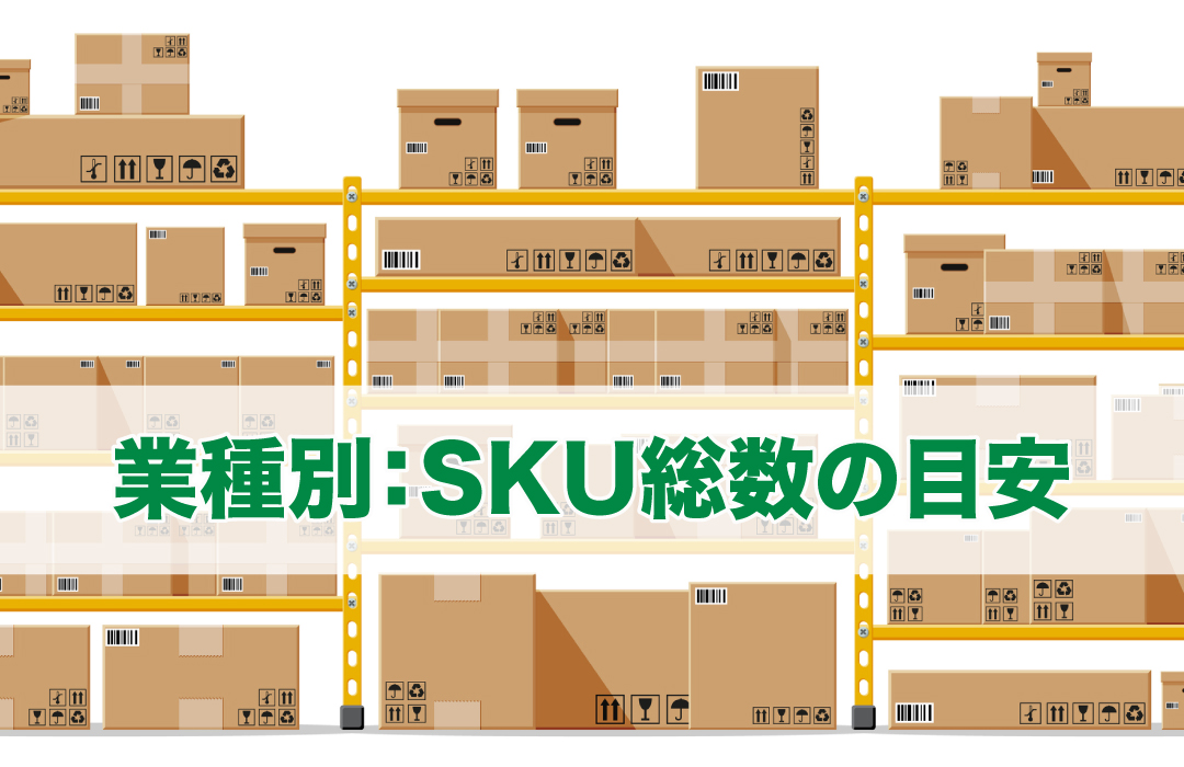 業種別：SKU総数の目安