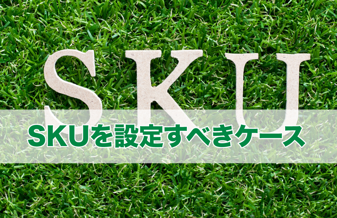 SKUを設定すべきケース